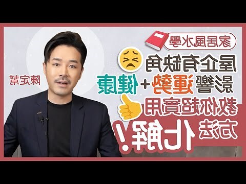 缺角 風水